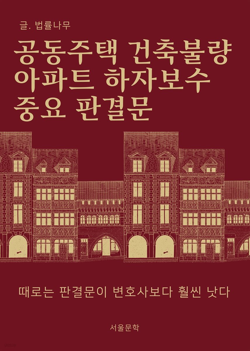 공동주택 건축불량 아파트 하자보수 판결문 (때로는 판결문이 변호사보다 훨씬 낫다)