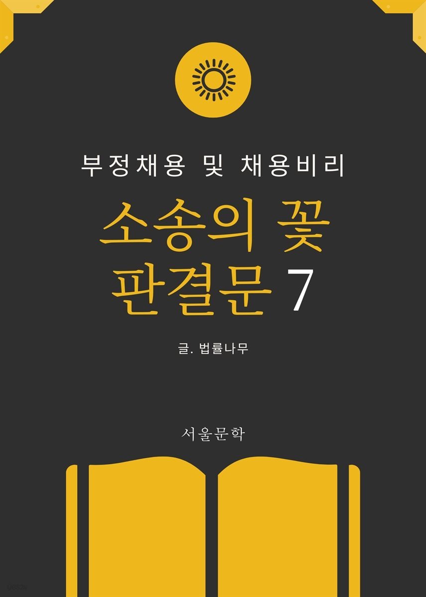 소송의 꽃 판결문 7. 부정채용 및 채용비리