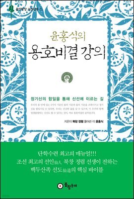윤홍식의 용호비결 강의(개정판)