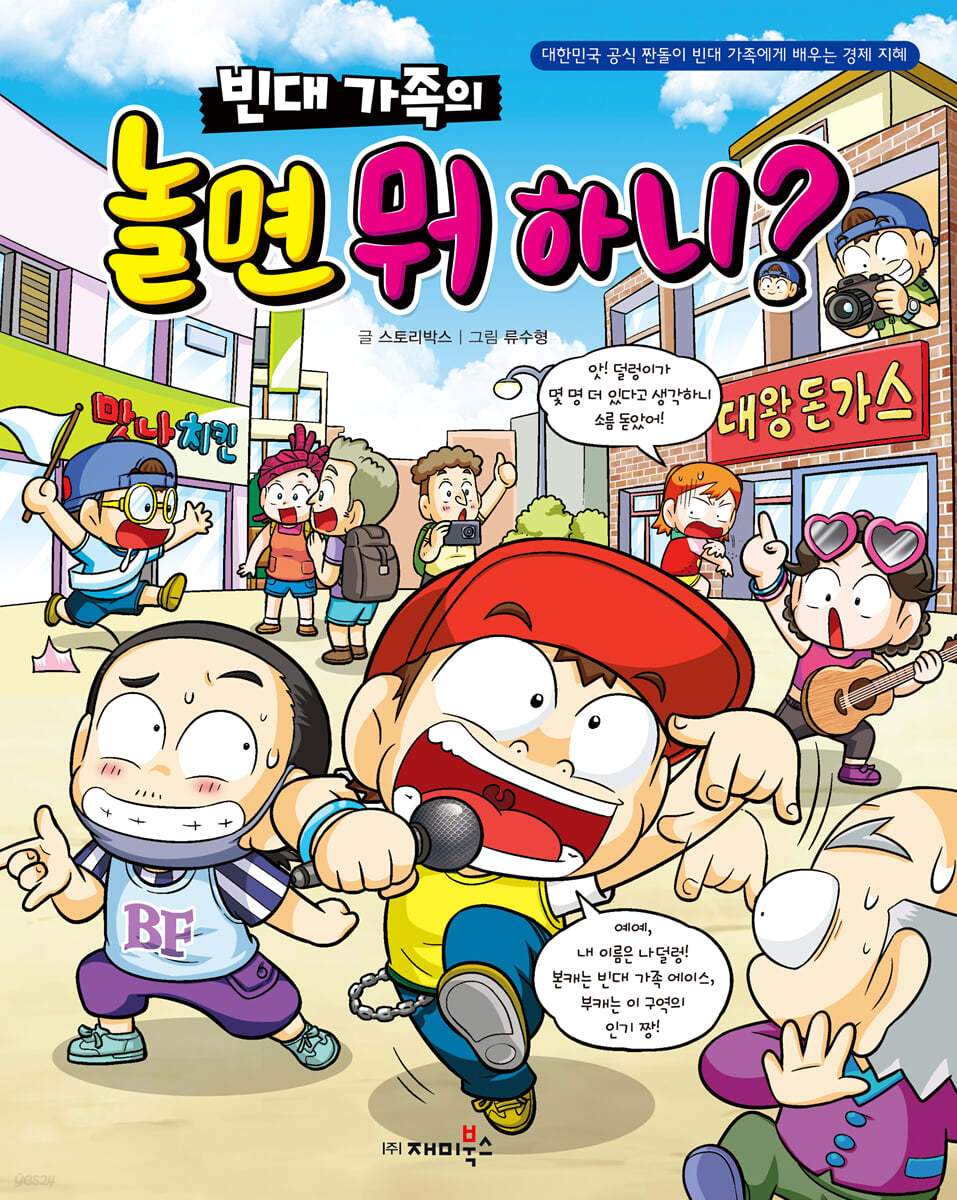 빈대 가족의 놀면 뭐 하니?