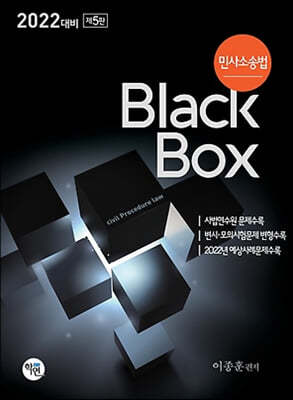 민사소송법 Black Box (2022 대비)