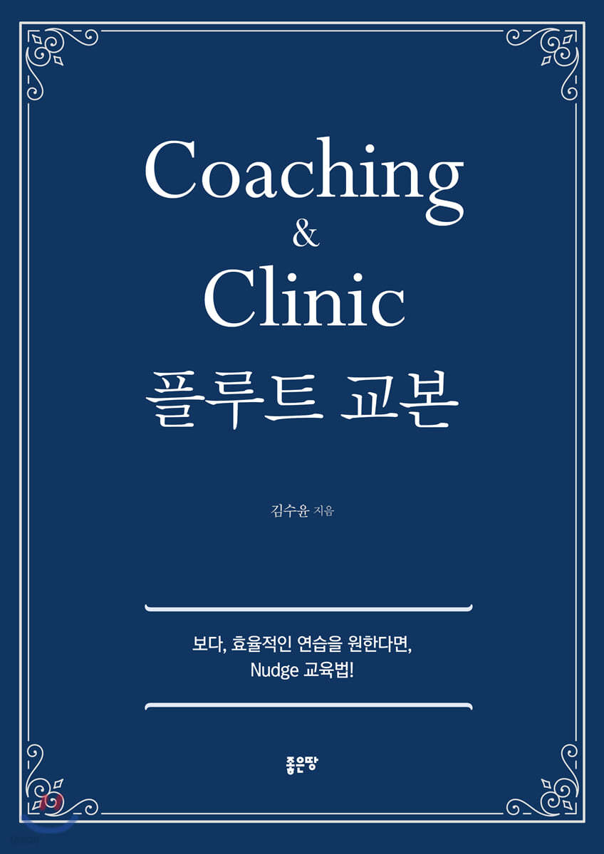 Coaching &amp; Clinic 플루트 교본