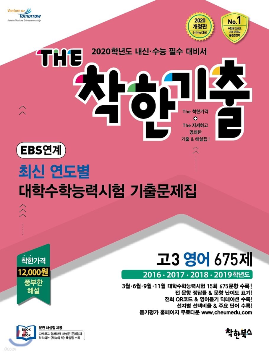 The 더 착한기출 Ebs 연계 최신 연도별 교육청 대학수학능력시험 기출문제집 고3 영어영역 675제 (2019년) - 예스24