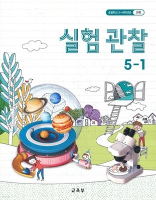 (최상급) 2021년형 초등학교 5~6학년군 실험 관찰 5-1 교과서 (교육부) (신149-6)