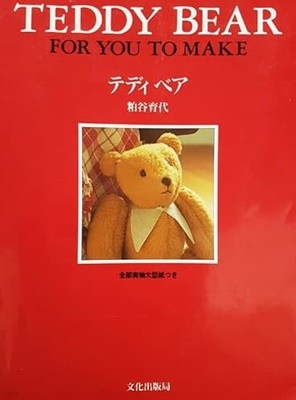 TEDDY BEAR FOR YOU TO MAKE テディベア 