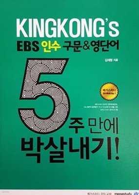 KINGKONG‘s EBS 인수 구문&영단어 5주 만에 박살내기! (2015)