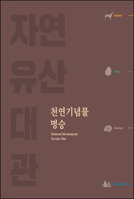 자연유산 대관
