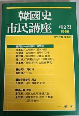 한국사 시민강좌 (제2집)