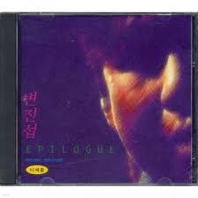 변진섭 - Epilogue Music CD-ROM