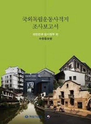 국외독립운동사적지 조사보고서 대한민국 임시정부편 (수정증보판)