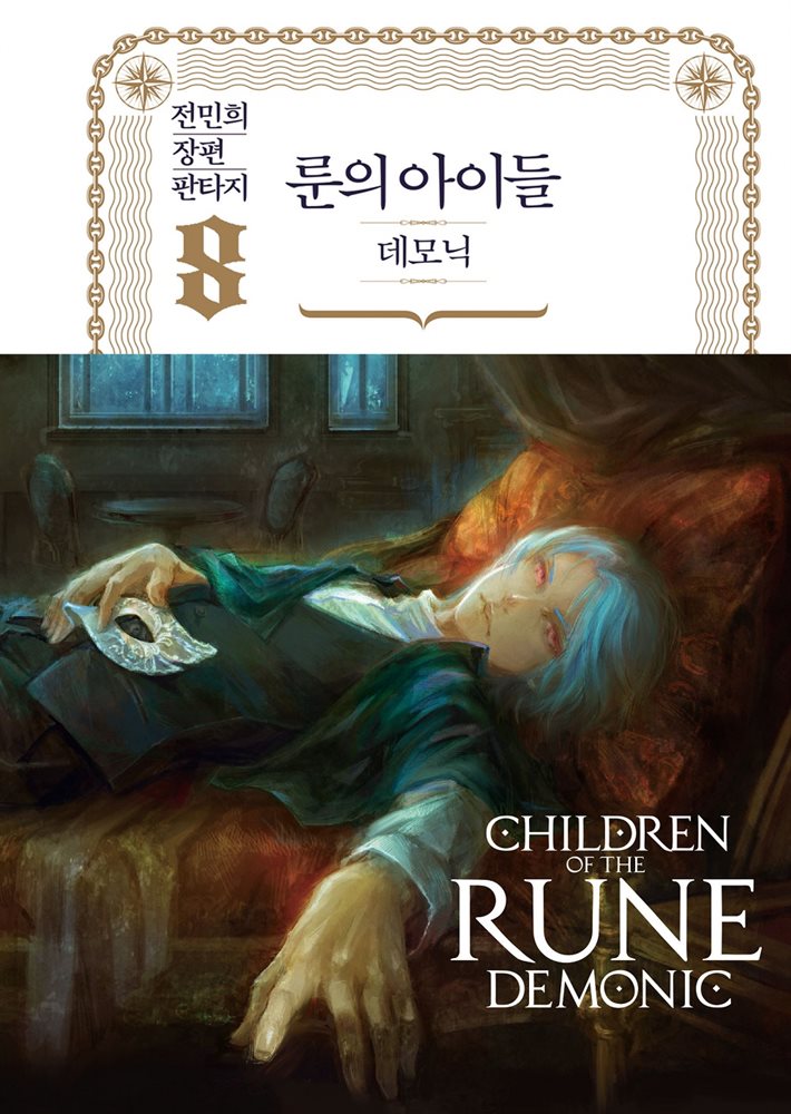 룬의 아이들 - 데모닉 완전판 8