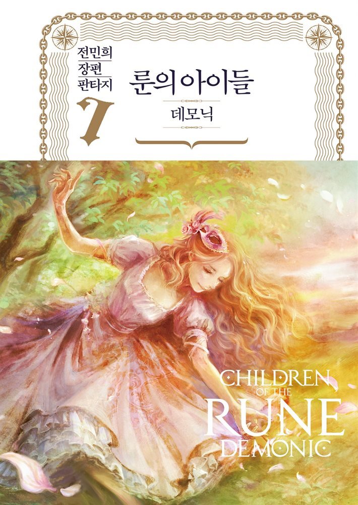 룬의 아이들 - 데모닉 완전판 7