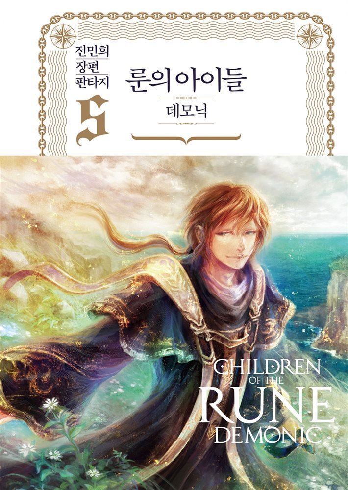 룬의 아이들 - 데모닉 완전판 5