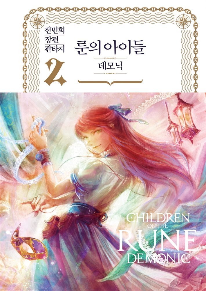 룬의 아이들 - 데모닉 완전판 2