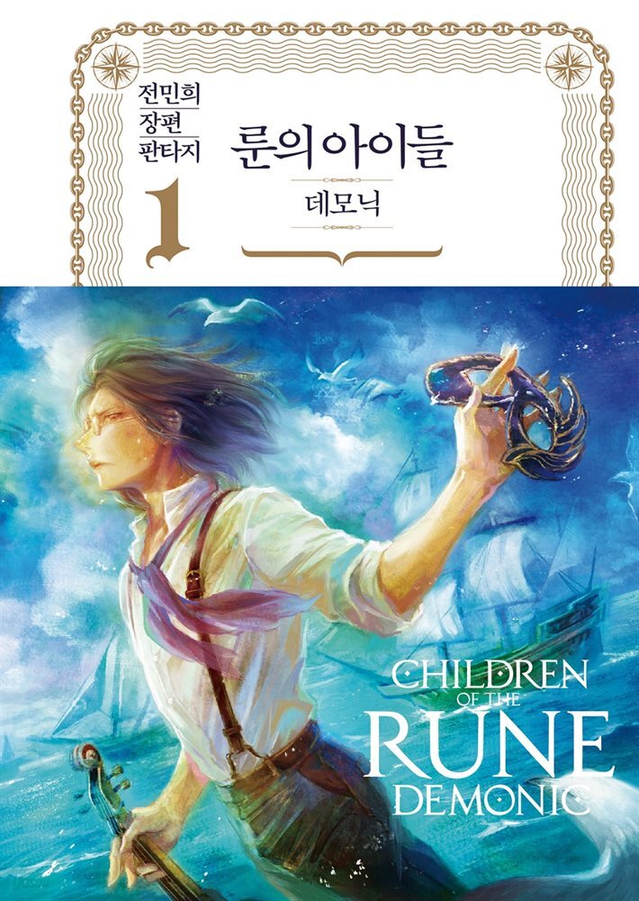 룬의 아이들 - 데모닉 완전판 1