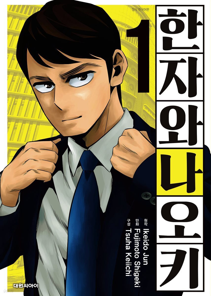 한자와 나오키 01권