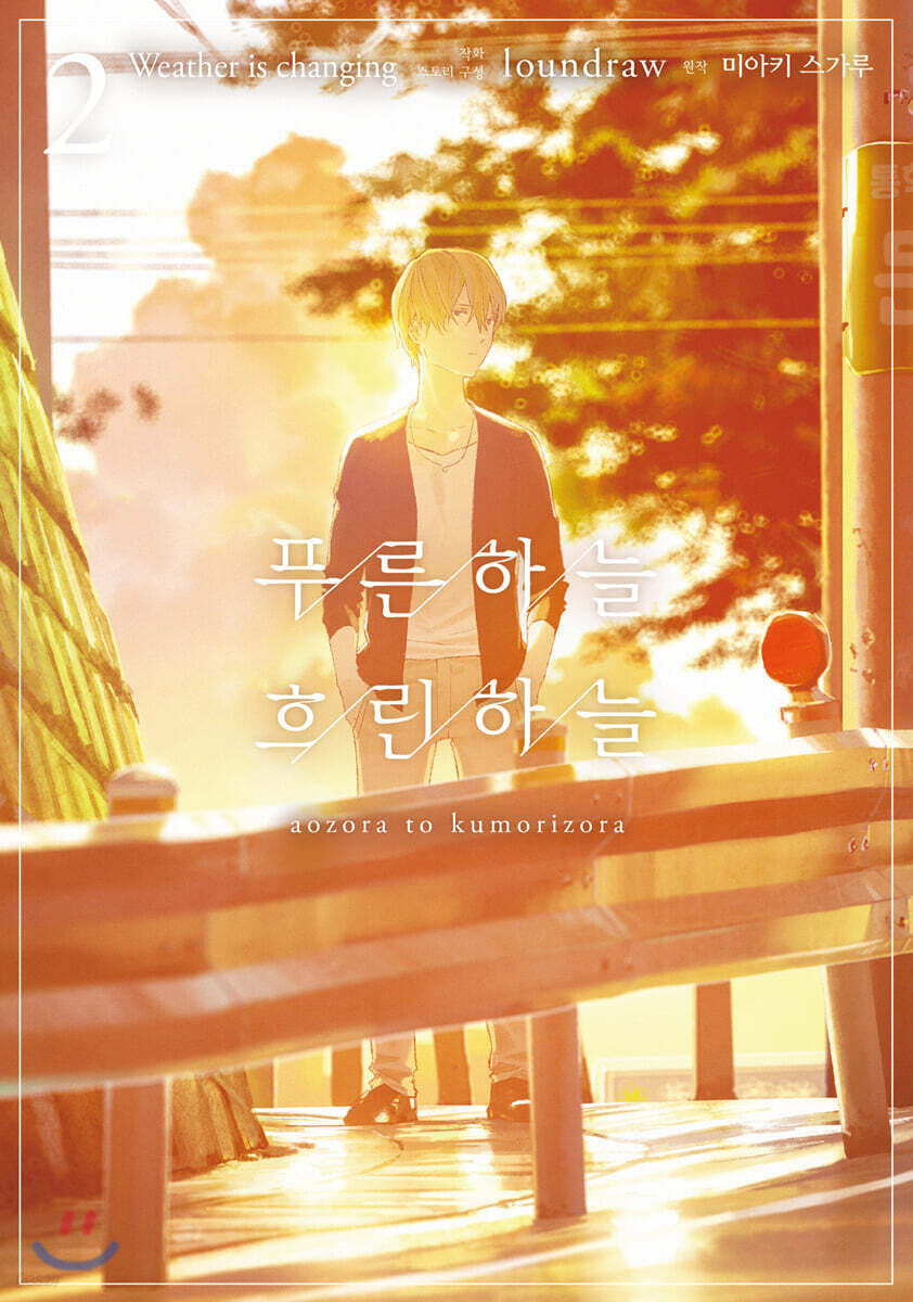 푸른 하늘 흐린 하늘 02권