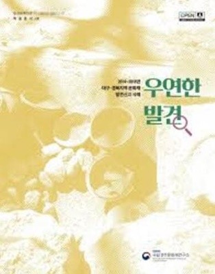 우연한 발견 - 2014~2018년 대구.경북지역 문화재 발견신고 사례 (학술총서 130)