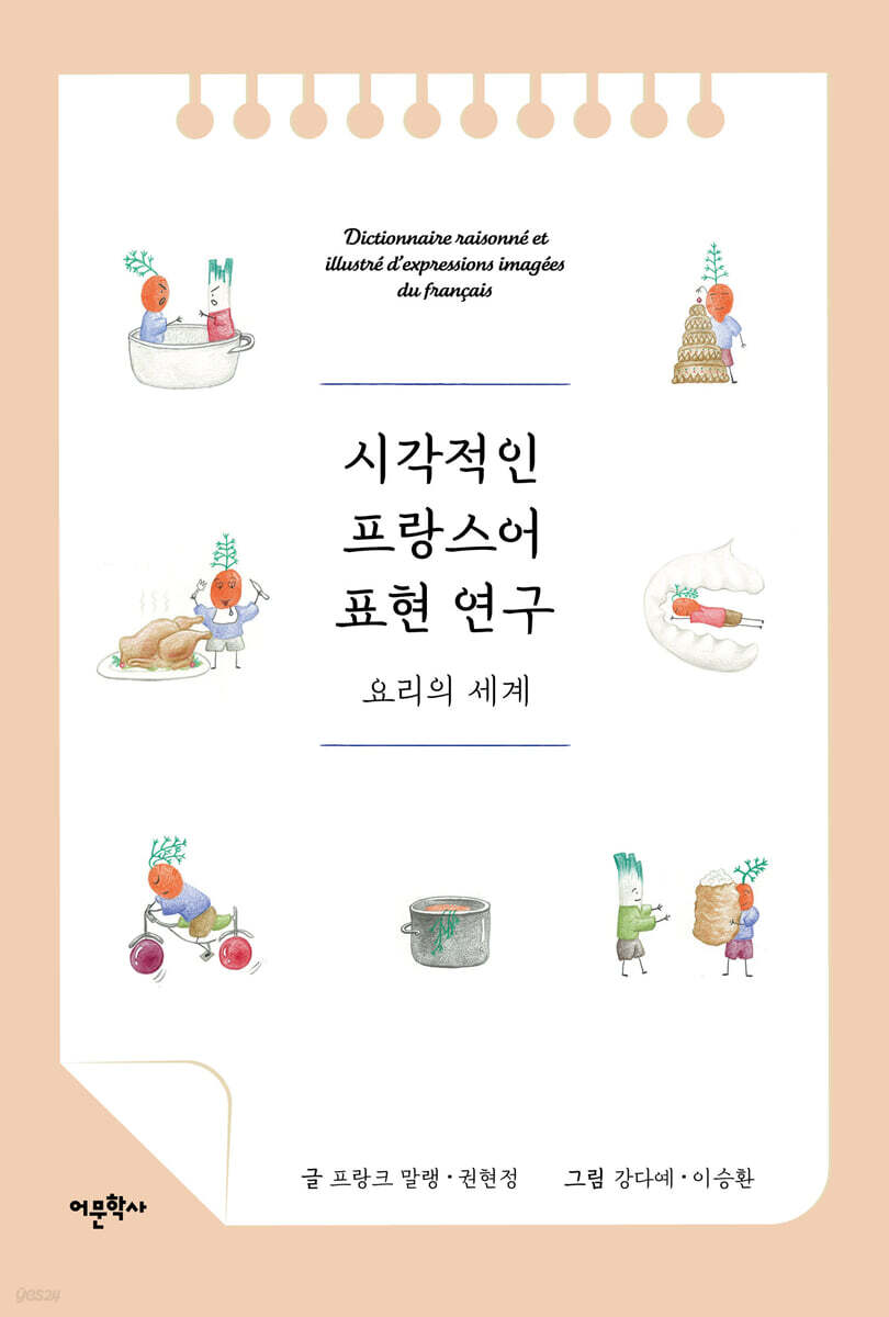 시각적인 프랑스어 표현 연구