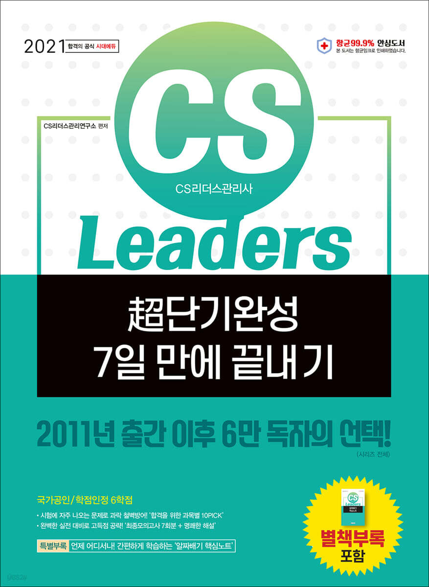 2021 CS Leaders(CS리더스관리사) 초단기완성 7일 만에 끝내기