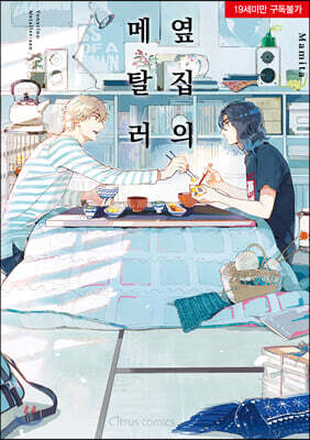[대여] [시트러스] 옆집의 메탈러