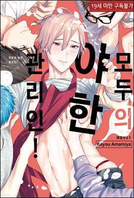 [대여] [루비] 모두의 야한 관리인!