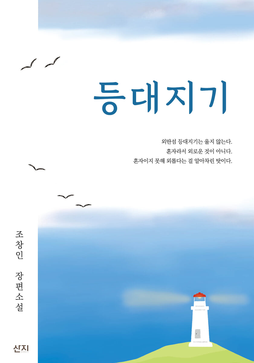 등대지기