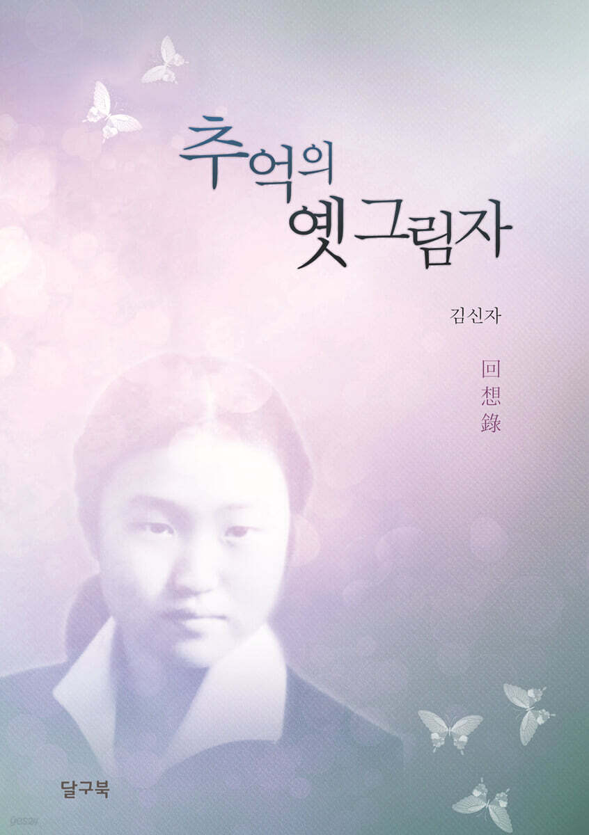 추억의 옛 그림자 - 예스24