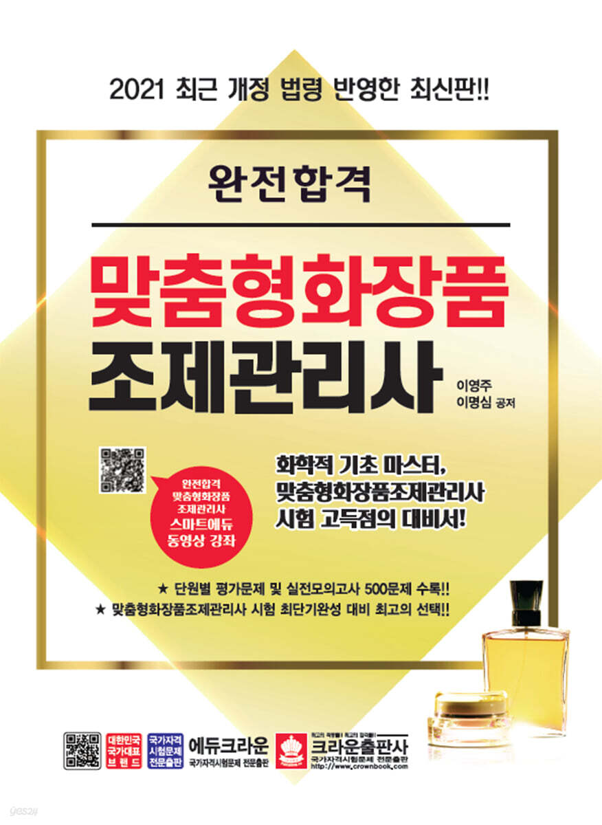 2021 완전합격 맞춤형화장품 조제관리사(모의고사+기출복원+단원평가)