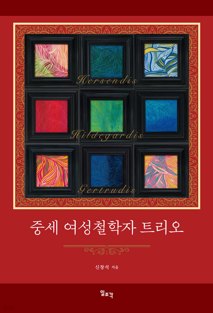 중세 여성철학자 트리오