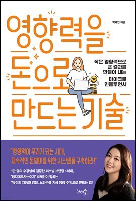 영향력을 돈으로 만드는 기술