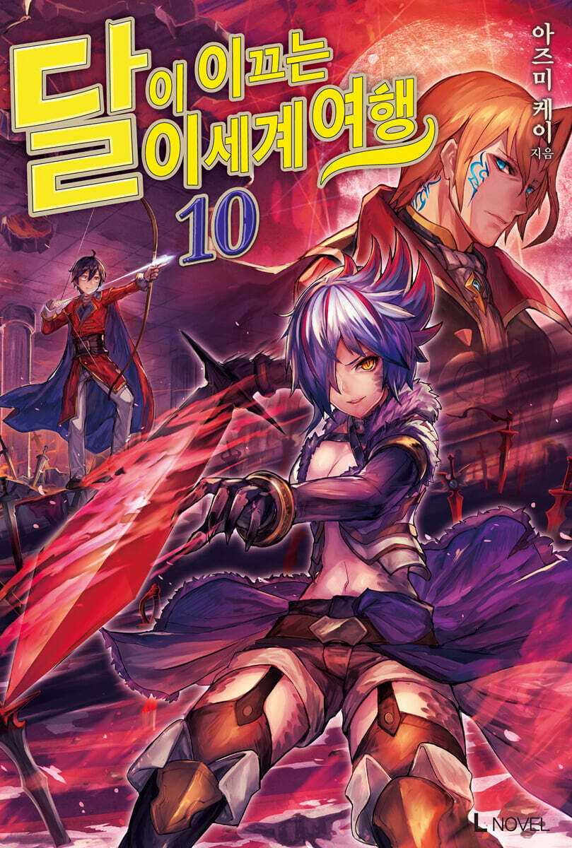 달이 이끄는 이세계 여행 10