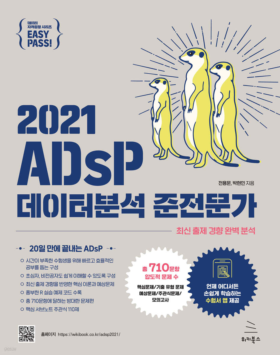 이지패스 2021 ADsP 데이터분석 준전문가
