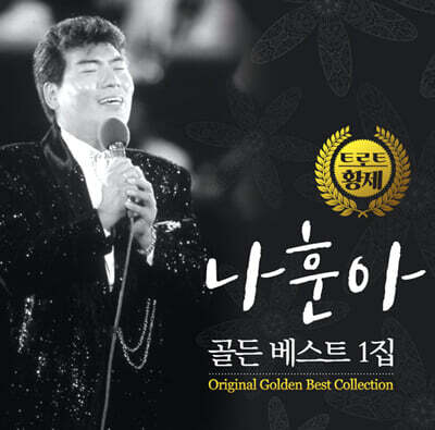 나훈아 - 트로트 황제 나훈아 골든 베스트 1집 [LP]