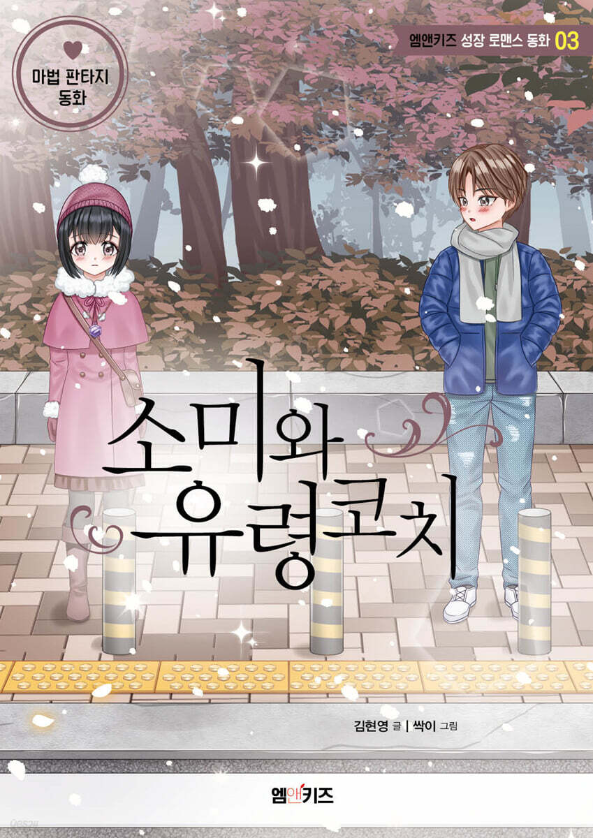 소미와 유령코치