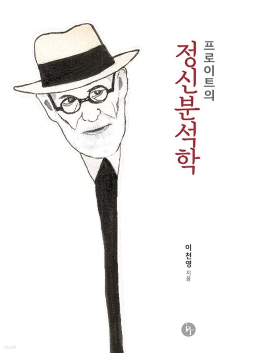 프로이트의 정신분석학