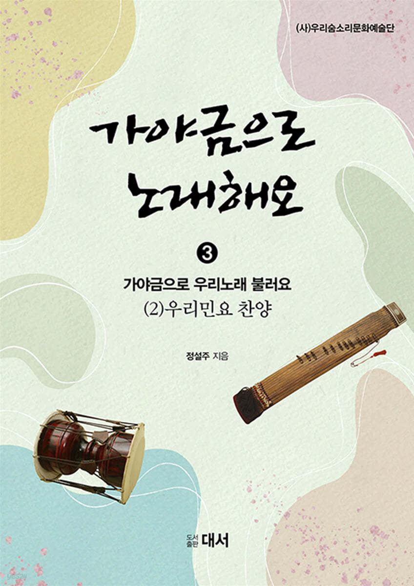가야금으로 노래해요 3 : (2) 우리민요 찬양