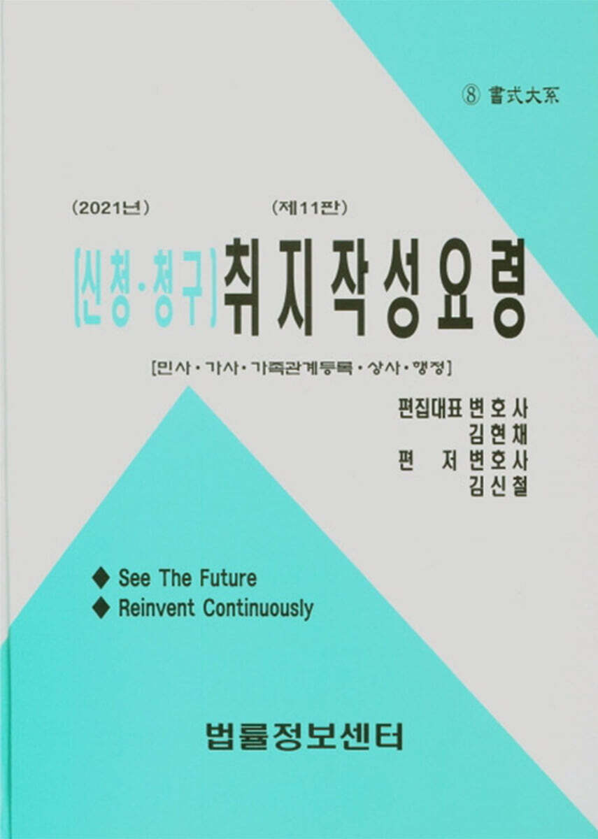 [법률정보센타]2021 (신청 청구) 취지작성요령