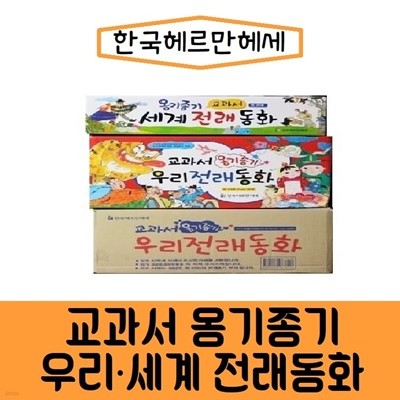 헤르만헤세-교과서 옹기종기 우리세계 전래동화/최신간/미개봉 새책 