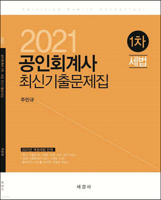 2021 공인회계사 1차 세법 최신기출문제집