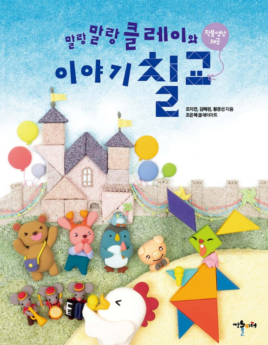 말랑말랑 클레이와 이야기 칠교