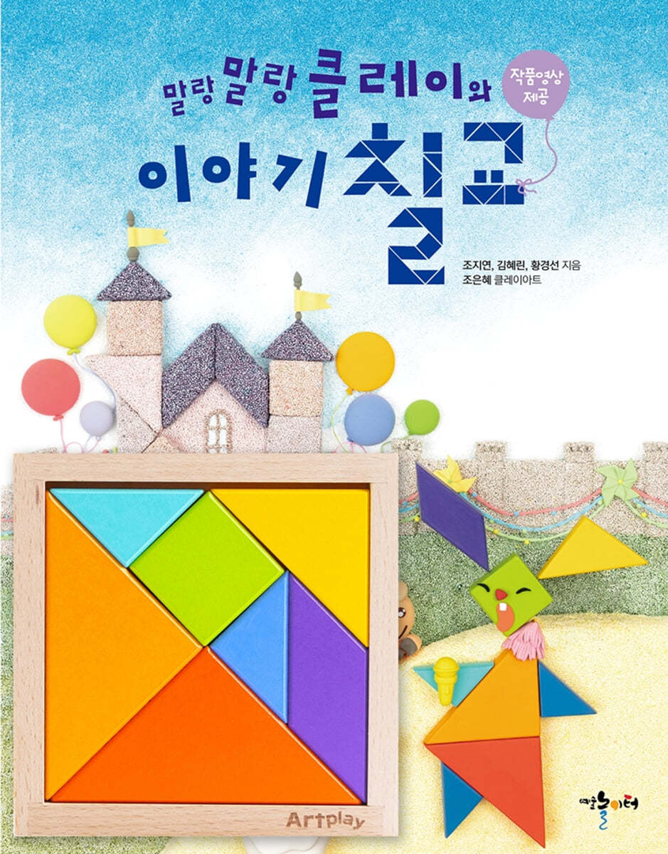 말랑말랑 클레이와 이야기 칠교 (칠교포함)