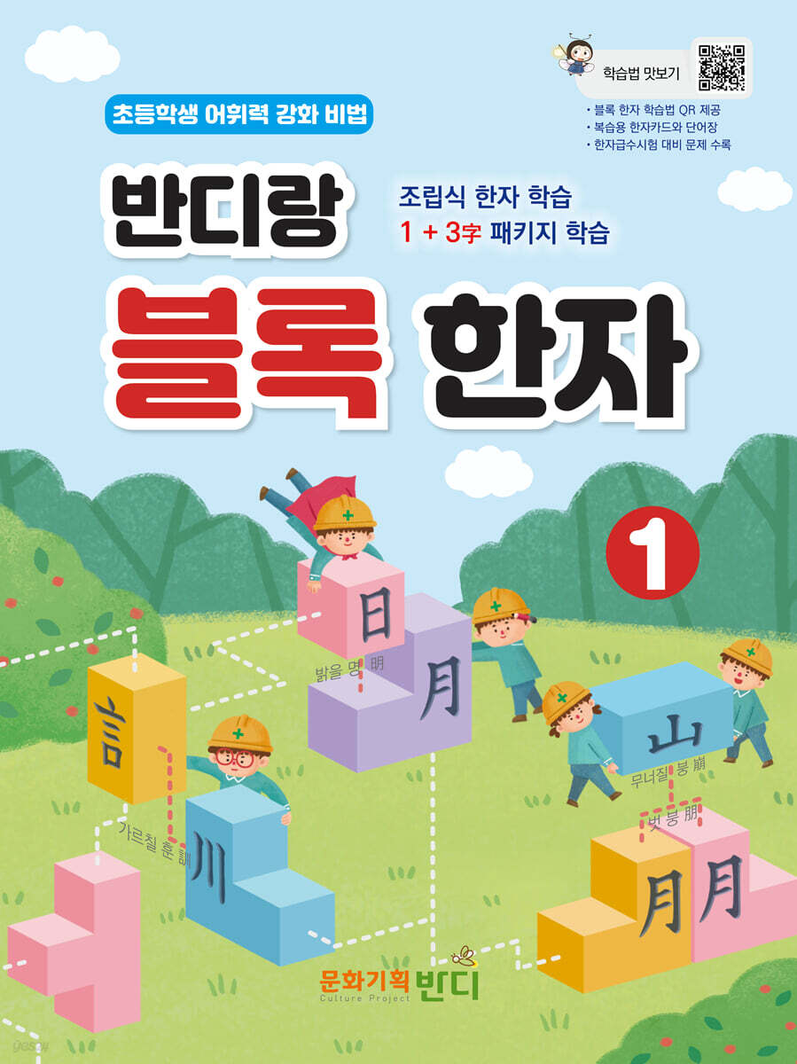 반디랑 블록한자 1