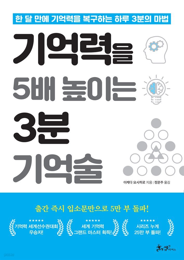 기억력을 5배 높이는 3분 기억술