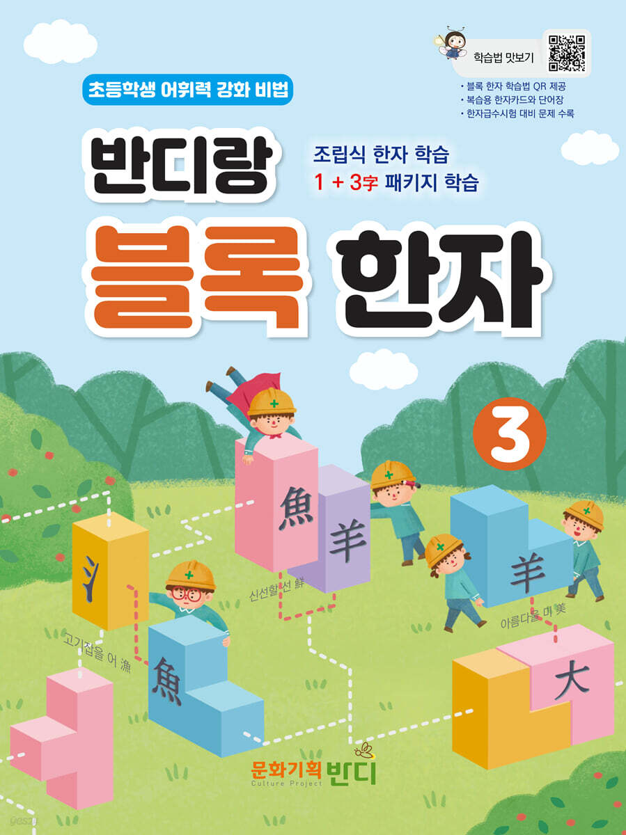 반디랑 블록한자 3