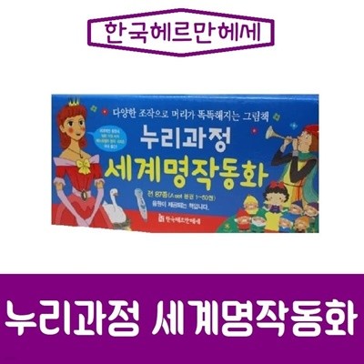 헤르만헤세-누리과정 세계명작동화/최신간/미개봉 새책 