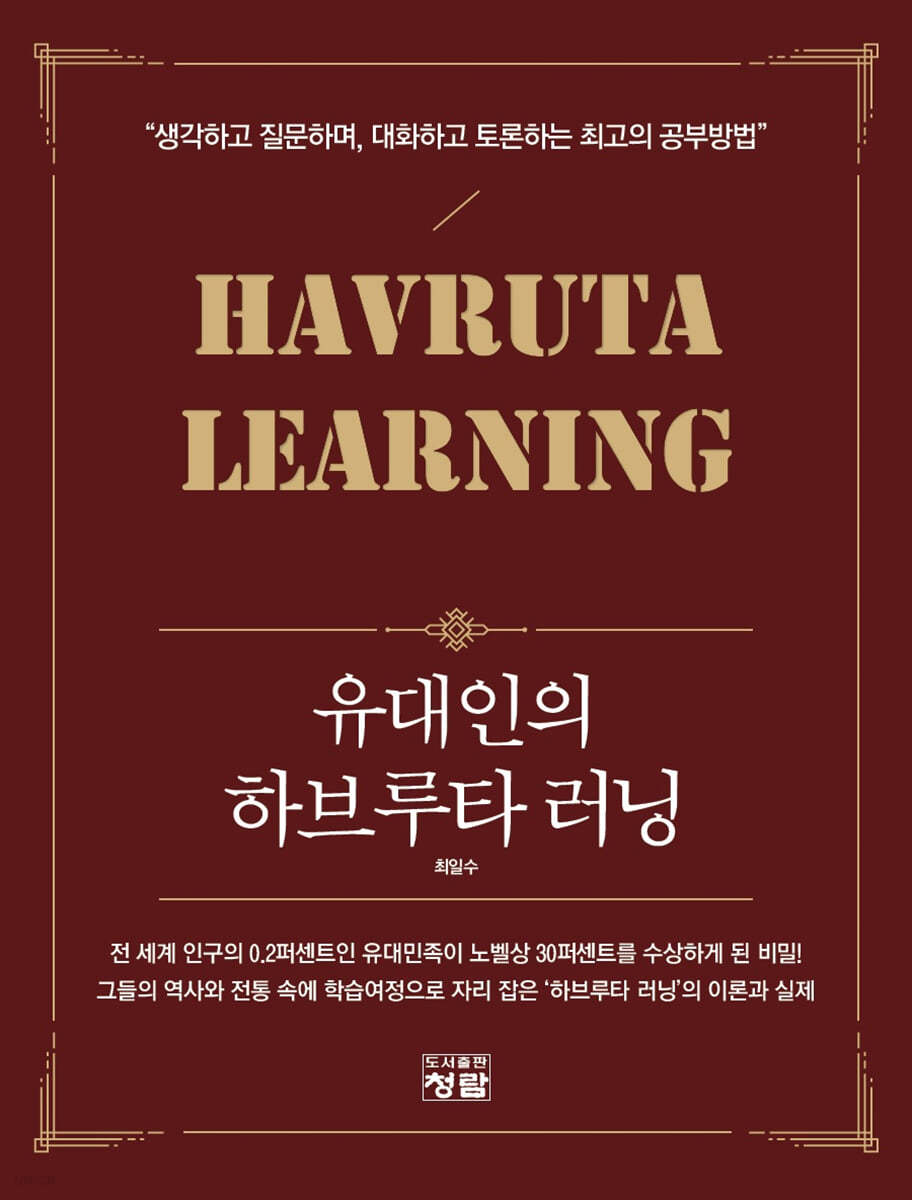 유대인의 하브루타 러닝