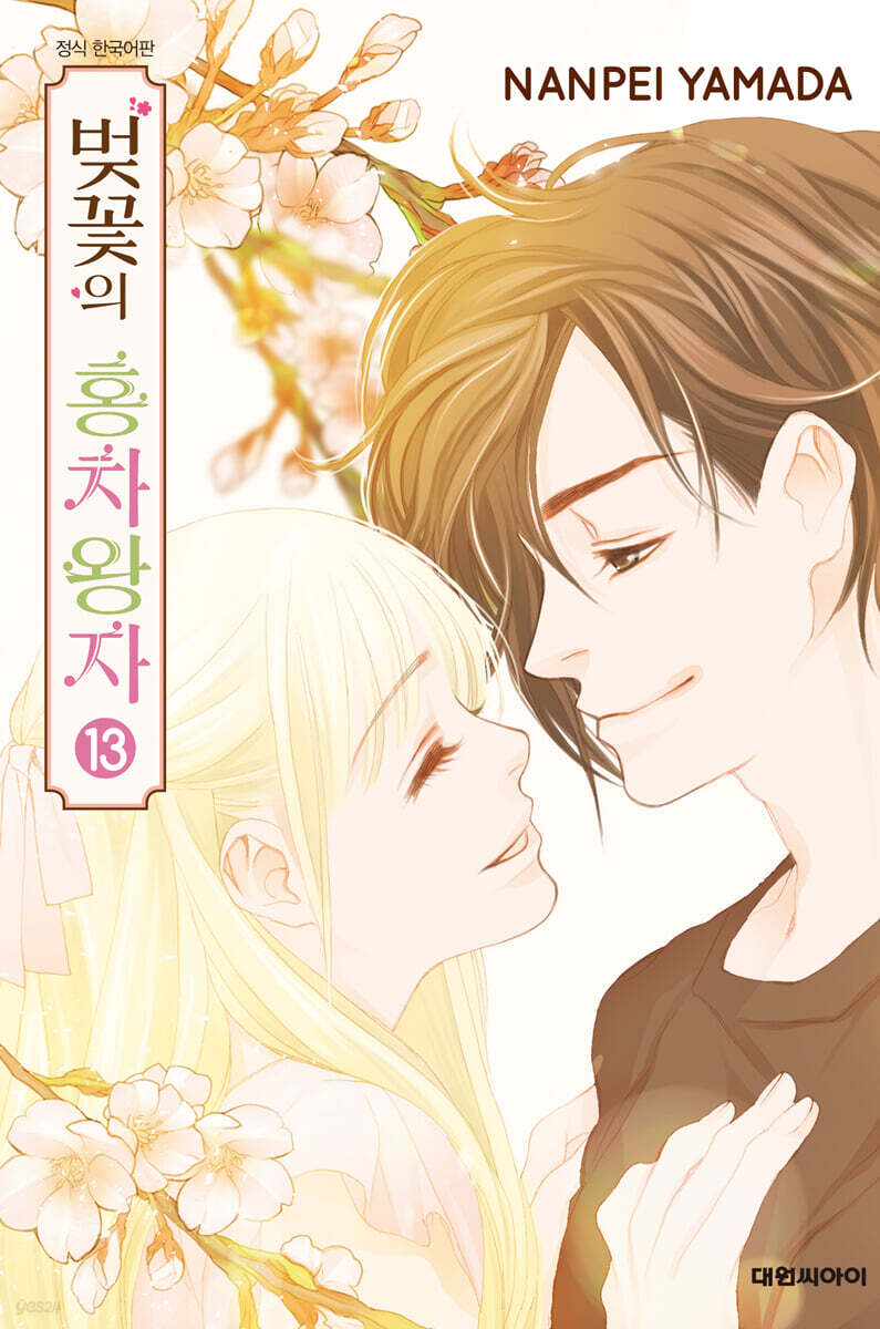 벚꽃의 홍차왕자 13