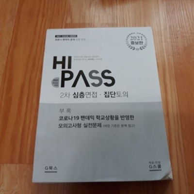 2021 증보판 하이패스2차 심층면접.집단토의 (자기소개서) (부록) 코로나 19 펜데믹