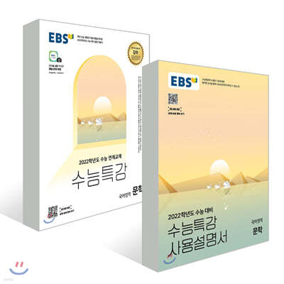 EBS 수능특강 문학 + 사용설명서 세트 (2021년)